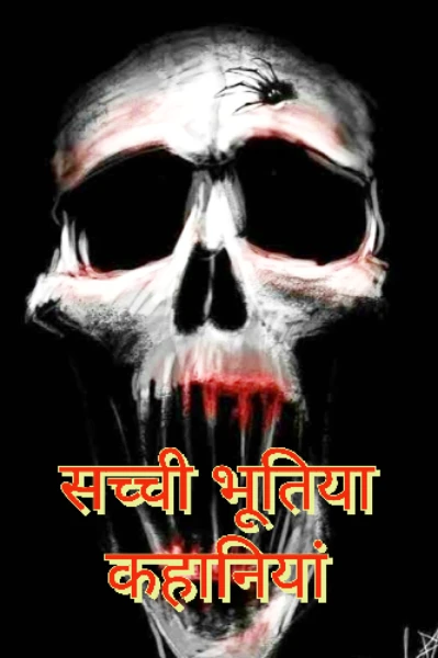 सच्ची भूतिया कहानियां