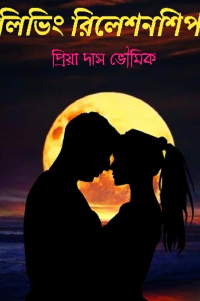 লিভিং রিলেশনশিপ