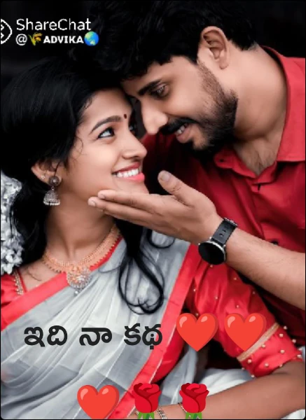 ఇది నా కథ ❤️❤️❤️🌹🌹