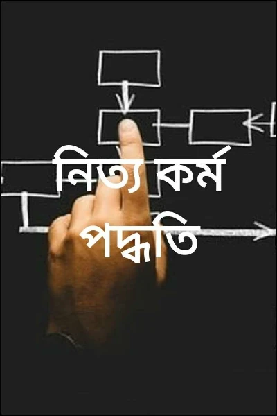 নিত্য কর্ম পদ্ধতি