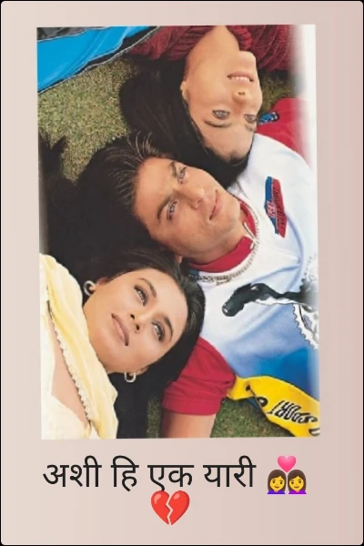 अशी हि एक यारी 👩‍❤️‍👩💔