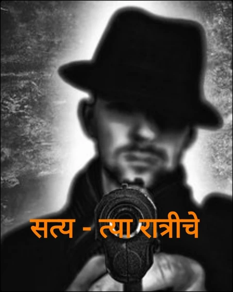 सत्य - त्या रात्रीचे
