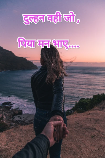 दुल्हन वही जो पिया मन भाए..