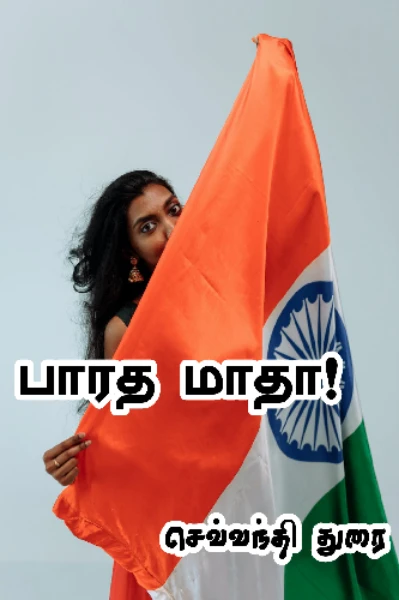 பாரதமாதா (முழுத்தொகுப்பு)