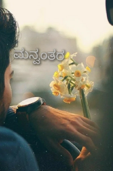 "ಮನ್ವಂತರ" (ಸಮಗ್ರ)