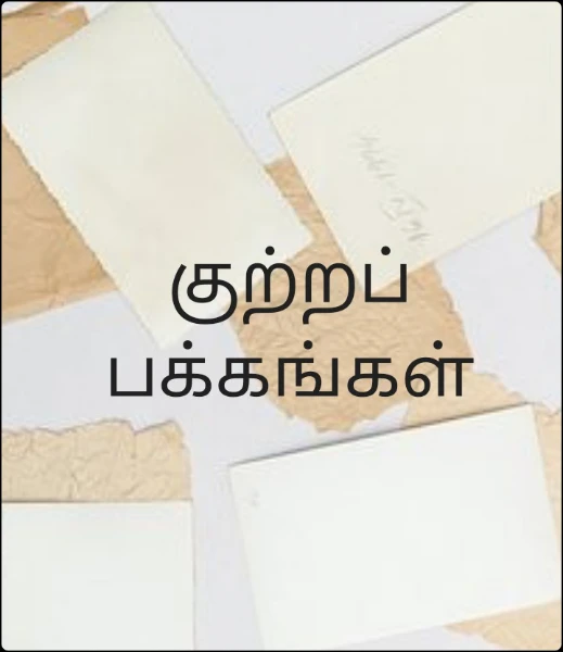 குற்றப் பக்கங்கள்