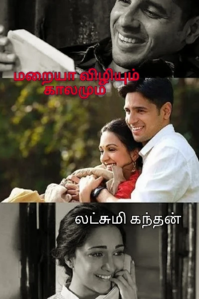 மறையா விழியும் காலமும்!!!