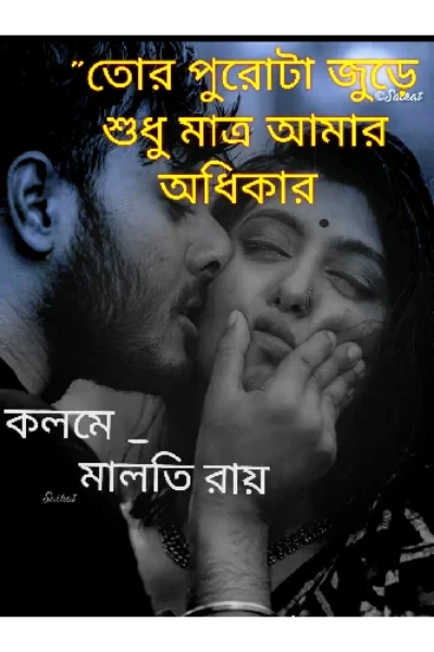 তোর পুরোটা জুড়ে শুধুমাত্র আমার অধিকার ♥️♥️(সিজিন ১)