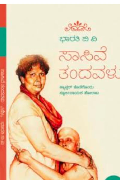 ಸಾಸಿವೆ ತಂದವಳು -ಪುಸ್ತಕ ವಿಮರ್ಶೆ