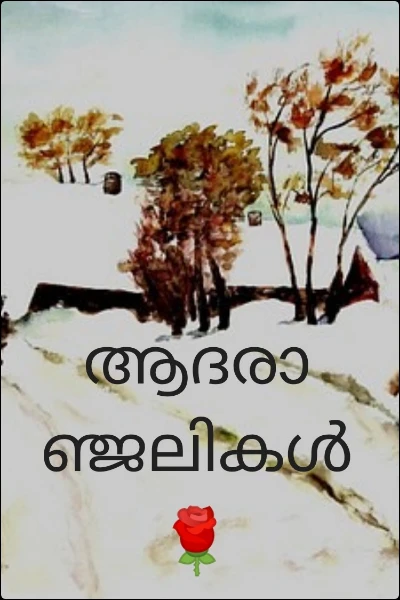 ആദരാഞ്ജലികൾ 🌹