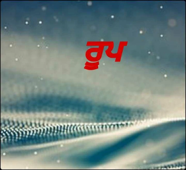 ਰੂਪ