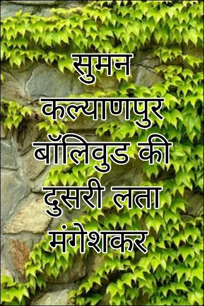 सुमन कल्याणपुर बॉलिवुड की दुसरी लता मंगेशकर