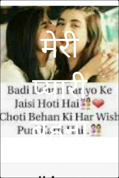 मेरी प्यारी बहना