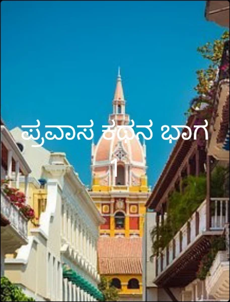 ಪ್ರವಾಸ ಕಥನ ಭಾಗ 1