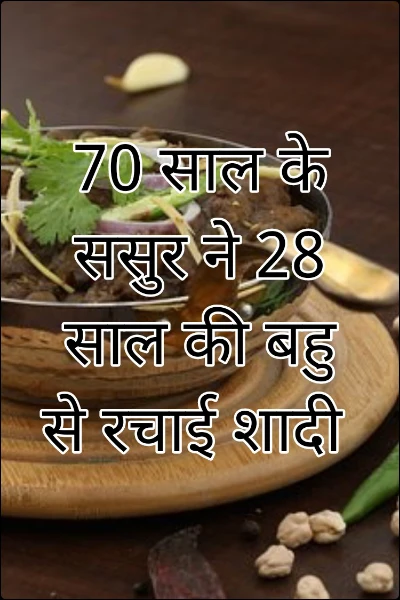 70 साल के ससुर ने 28 साल की बहु से रचाई शादी