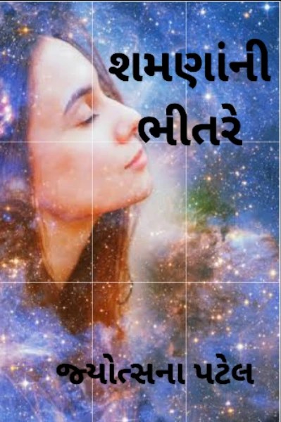 શમણાંની ભીતરે