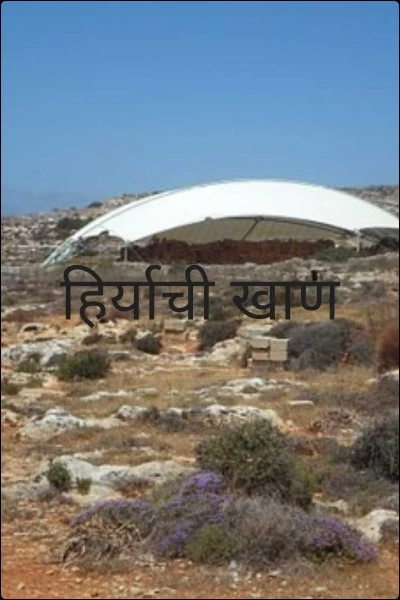 हिर्याची खाण