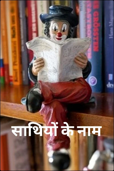 साथियों के नाम