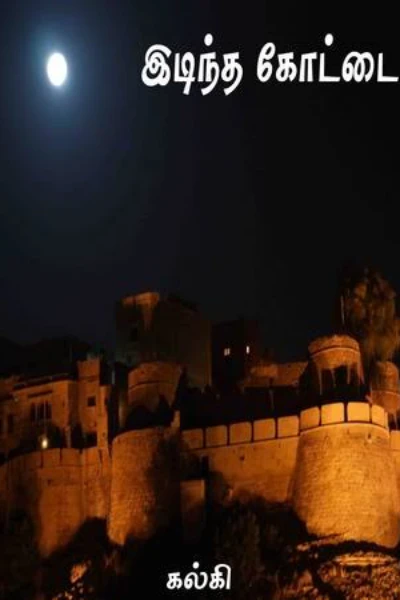இடிந்த கோட்டை  - கல்கி!