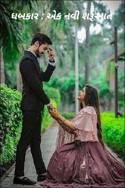 ધબકાર : એક નવી શરૂઆત