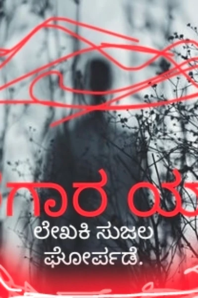 ಕೊಲೆಗಾರ ಯಾರು....? ಭಾಗ..1