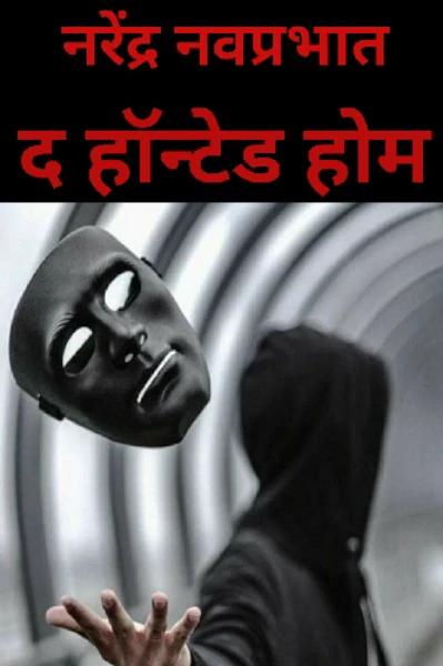द हॉन्टेड होम ........