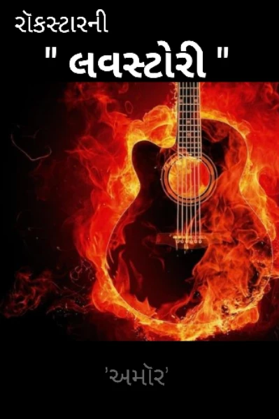 રૉકસ્ટારની લવસ્ટોરી