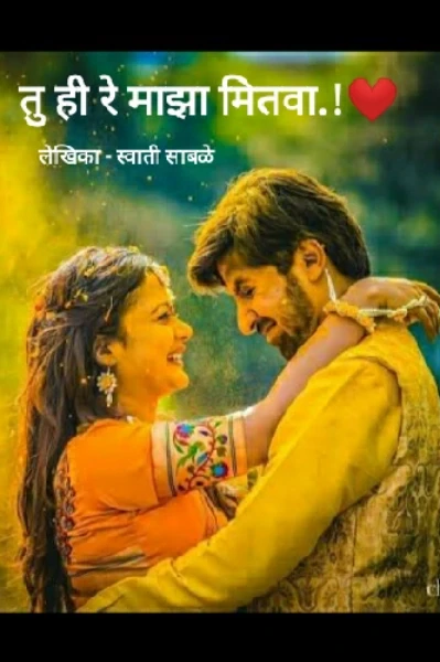 तु ही रे माझा मितवा.!❤️
