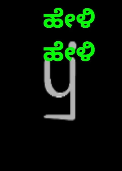 ಹೇಳಿ ಹೇಳಿ