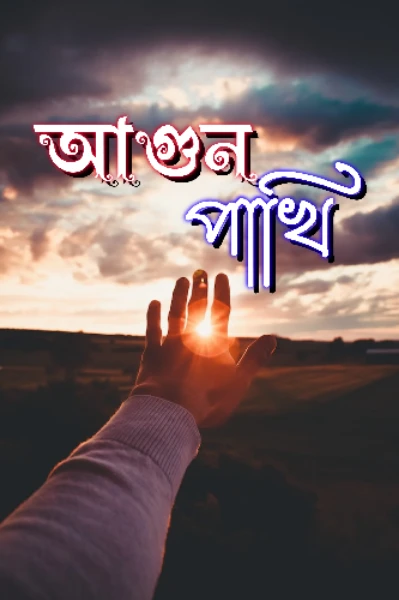 আগুন পাখি