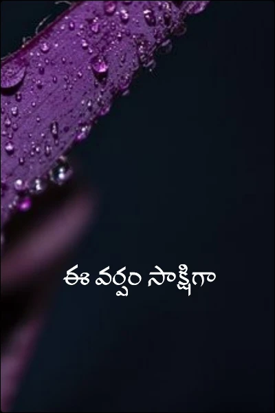 ఈ వర్షం సాక్షిగా