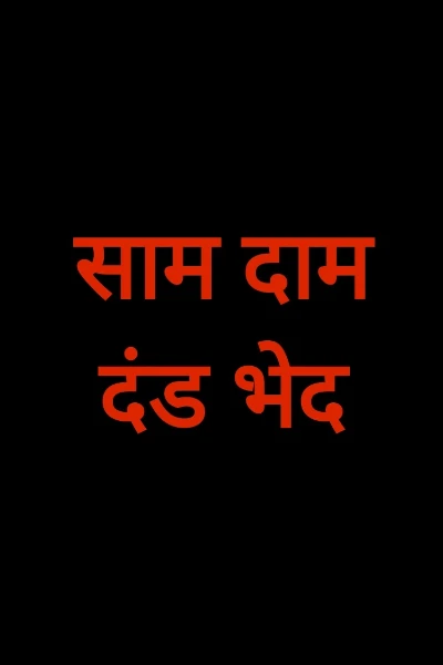 साम दाम दंड भेद