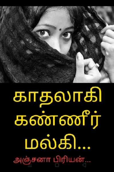 காதலாகி கண்ணீர் மல்கி...