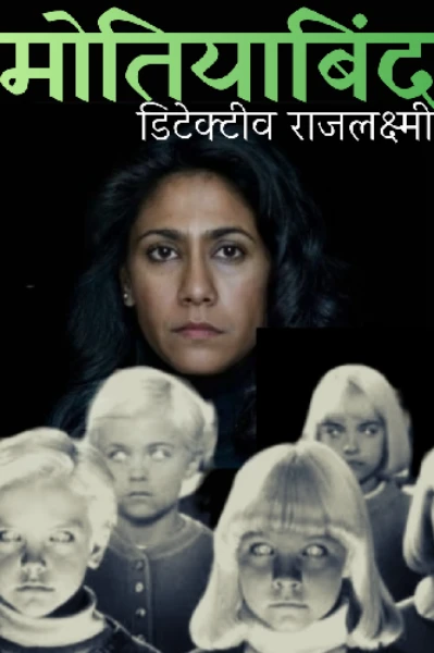 मोतियाबिंद :rajlaxmi murder series 01