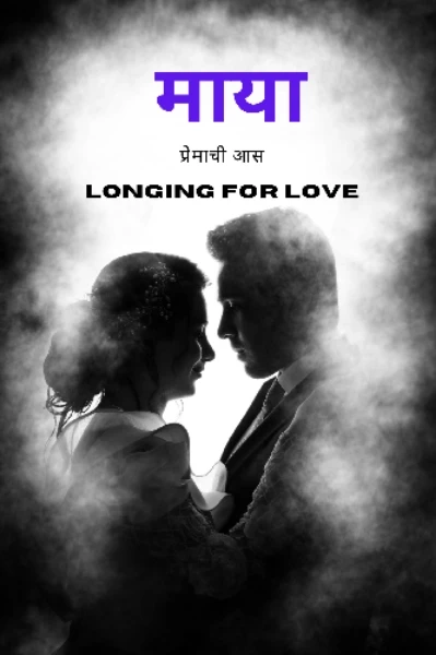 माया_LONGING FOR LOVE