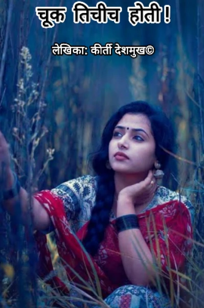 चूक तिचीच होती कथा मालिका भाग 1