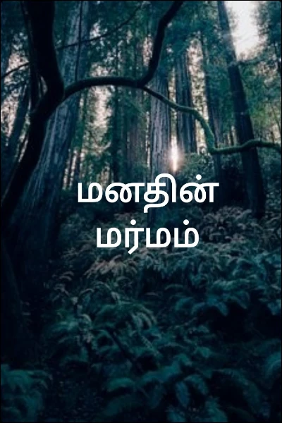 மனதின் மர்மம்