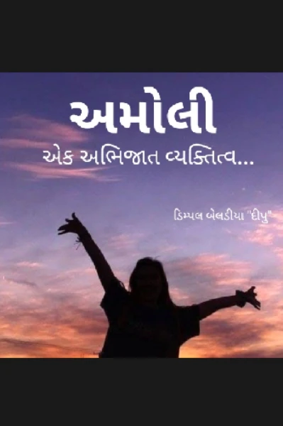 અમોલી (એક અભિજાત વ્યક્તિત્વ...)