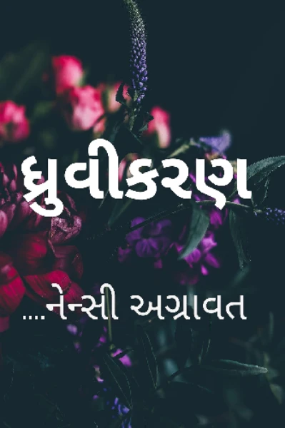 ધ્રુવીકરણ