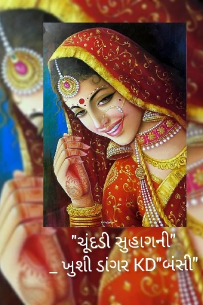 "ચૂંદડી સુહાગની"ભાગ _ ૧