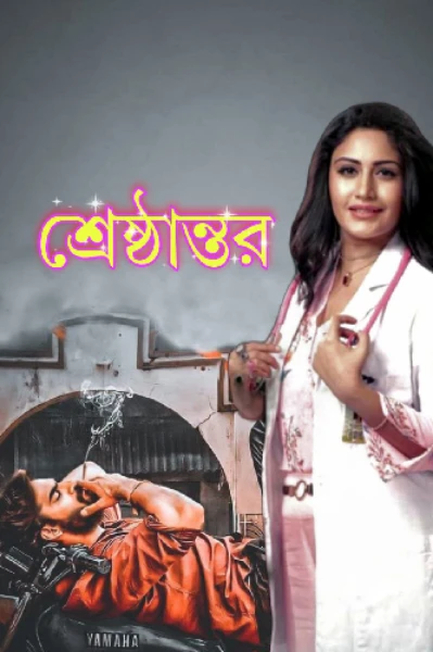 শ্রেষ্ঠান্তর