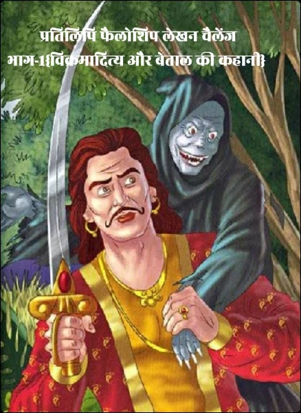 प्रतिलिपि फैलोशिप लेखन चैलेंज भाग-1{विक्रमादित्य और बेताल की कहानी}