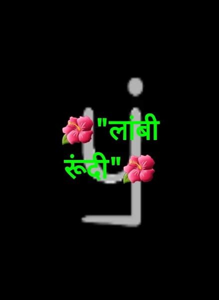 🌺"लांबी रूंदी"🌺