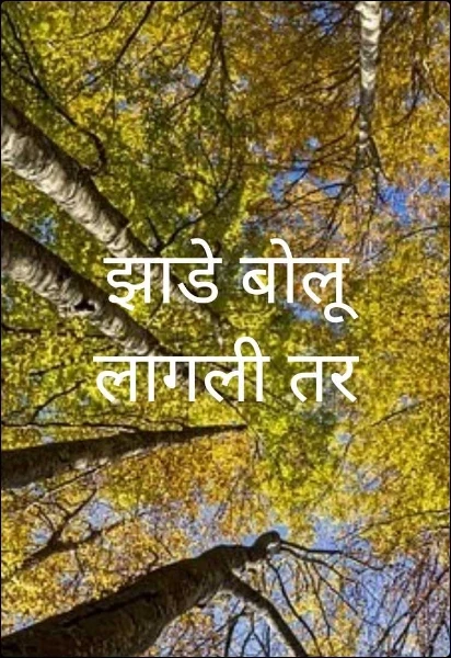 झाडे बोलू लागली तर