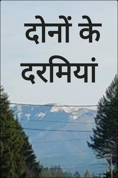 दोनों के दरमियां