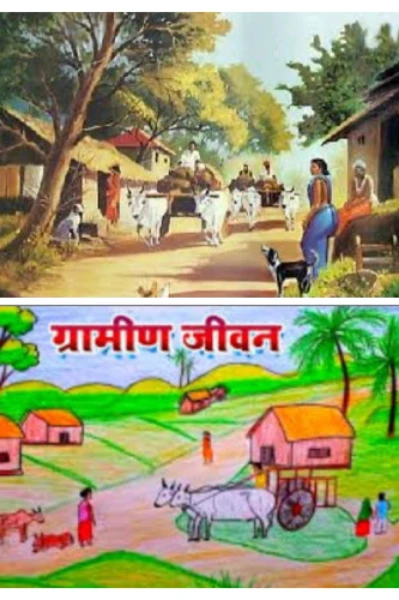कविता:---  ✍️✍️✍️ग्रामीण जीवन✍️✍️✍️