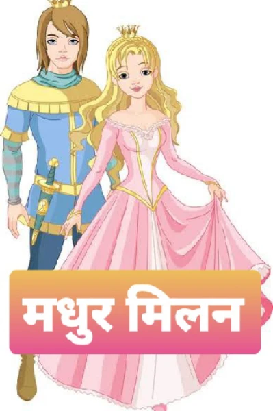 मधुर मिलन (भाग - 1)