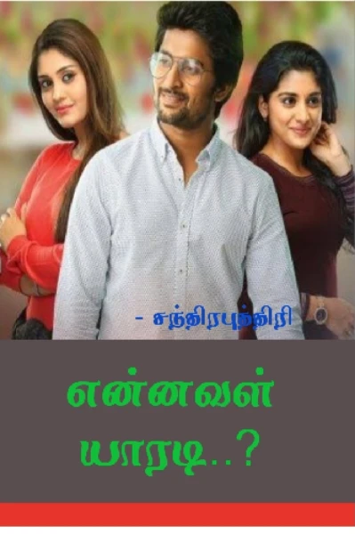 🧞‍♀️🧜‍♀️என்னவள் யாரடி..?🧜‍♀️🧞‍♀️ (நிறைவுற்றது)