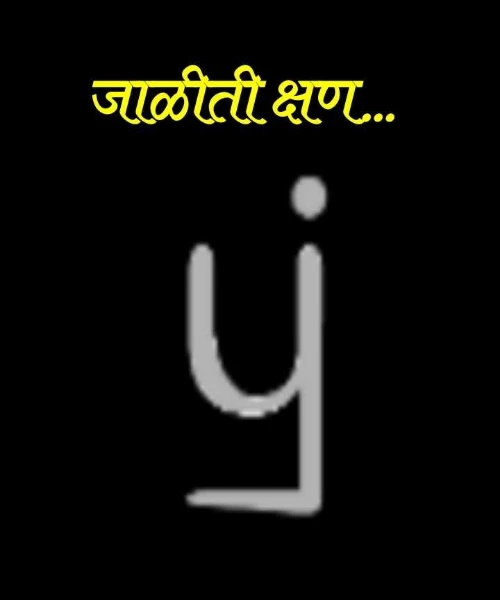 जाळीती क्षण...