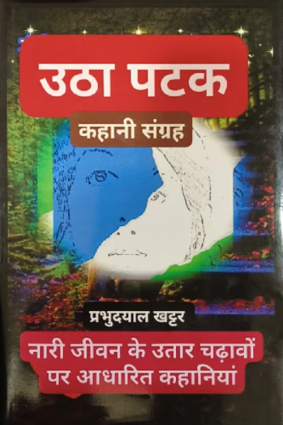 उठा पटक- प्रभुदयाल खट्टर